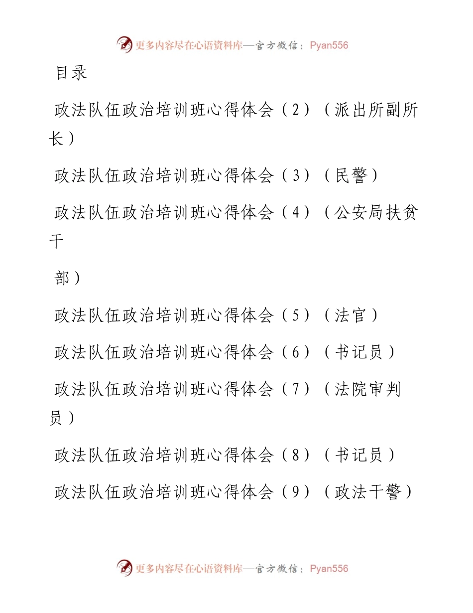 文汇系列1485--政法队伍政治培训班心得体会汇编.docx_第1页