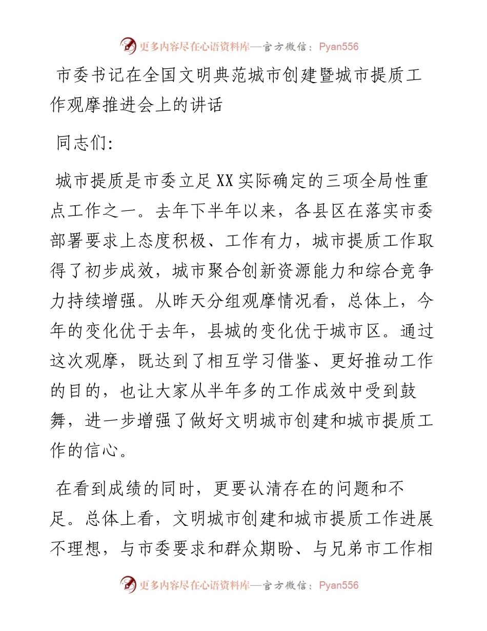 市委书记在全国文明典范城市创建暨城市提质工作观摩推进会上的讲话.docx_第1页