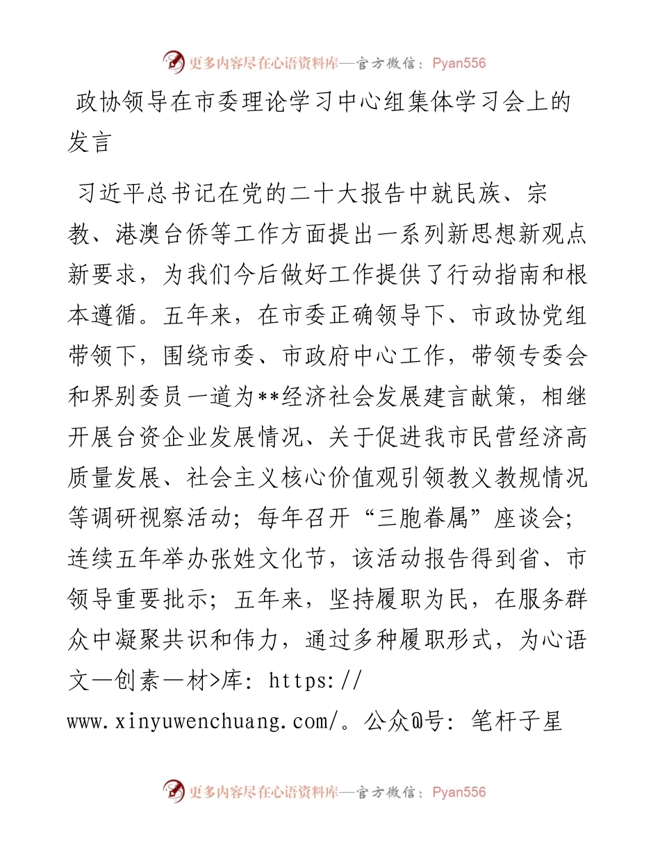 政协领导在市委理论学习中心组集体学习会上的发言2.docx_第1页
