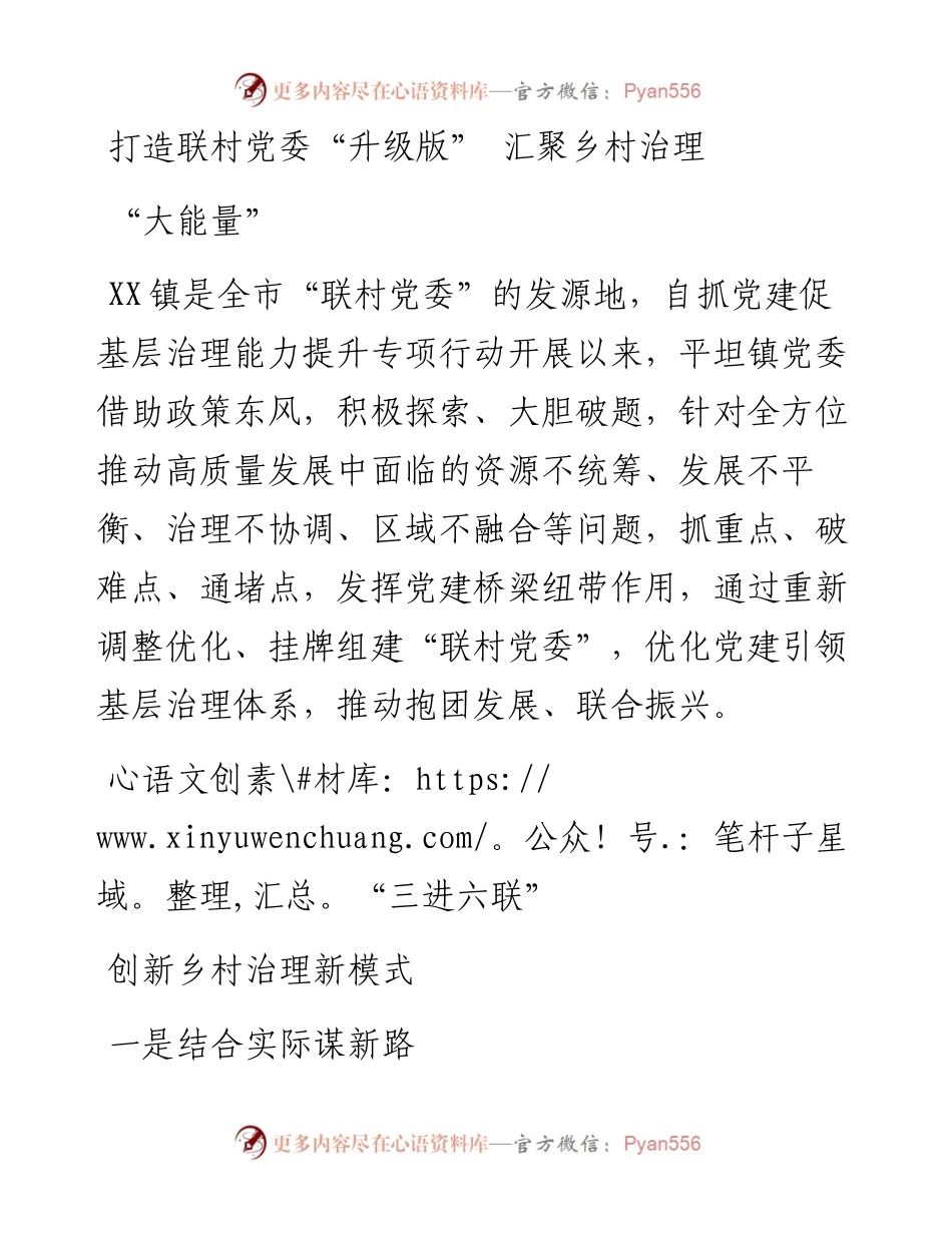打造联村党委“升级版” 汇聚乡村治理“大能量”(1).docx_第1页