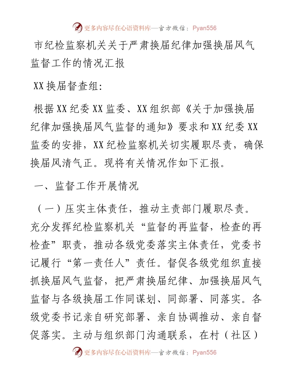 市纪检监察机关关于严肃换届纪律加强换届风气监督工作的情况汇报.docx_第1页