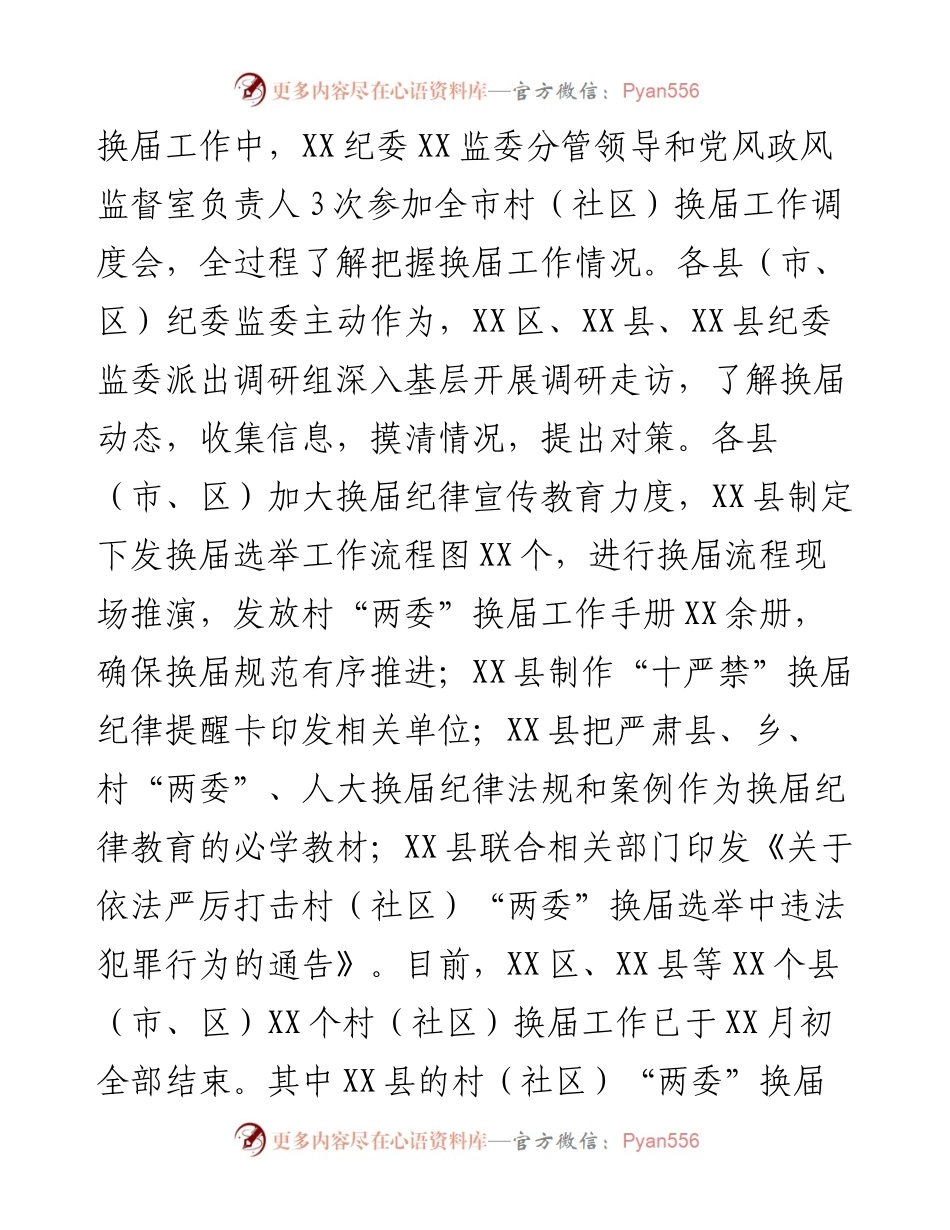市纪检监察机关关于严肃换届纪律加强换届风气监督工作的情况汇报.docx_第2页