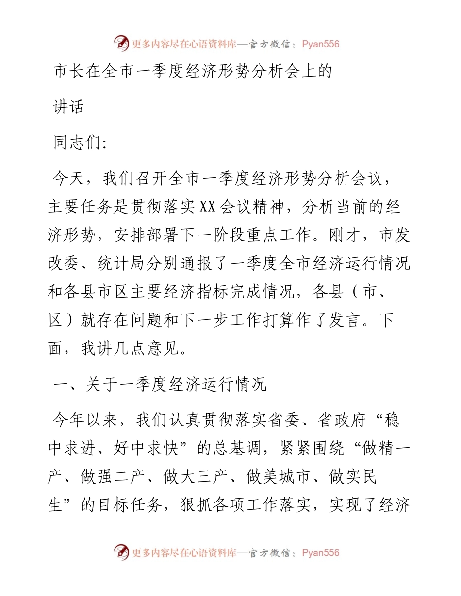 市长在全市一季度经济形势分析会上的讲话.docx_第1页