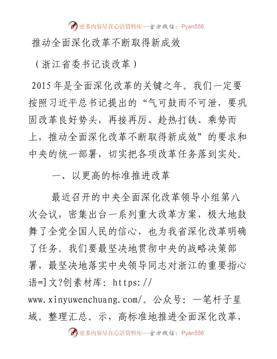 推动全面深化改革不断取得新成效（浙江省委书记谈改革）.docx_第1页