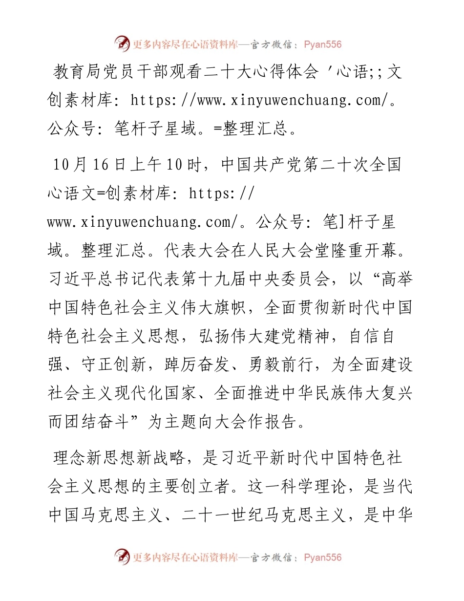 教育局党员干部观看二十大心得体会.docx_第1页