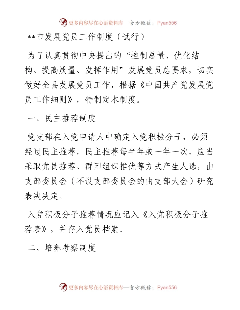 市发展党员工作制度（试行）.docx_第1页