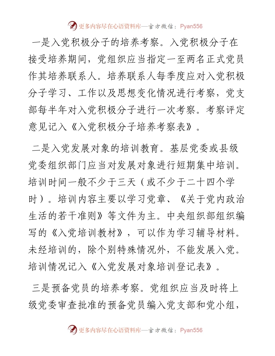 市发展党员工作制度（试行）.docx_第2页