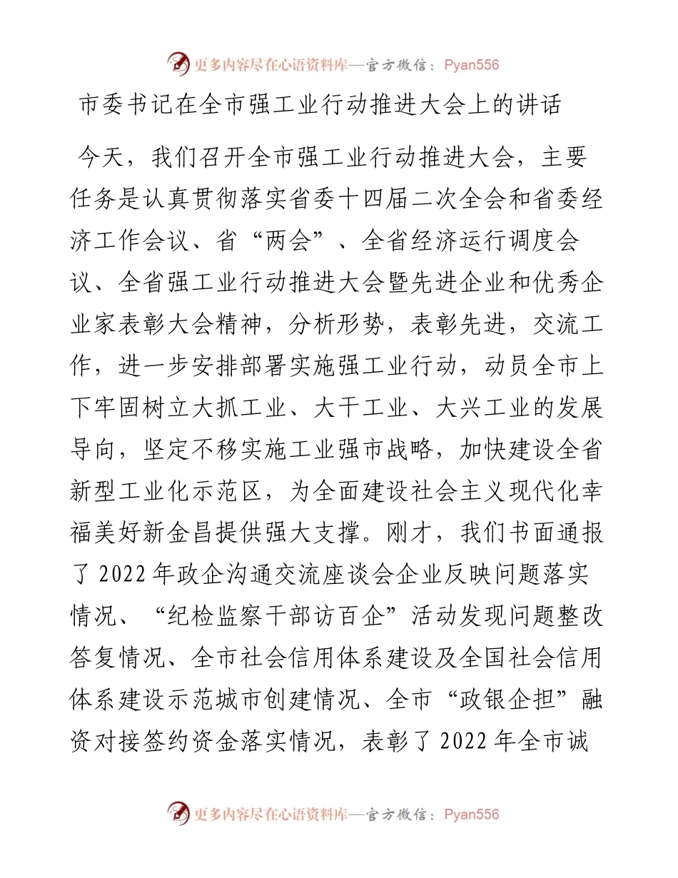 市委书记在全市强工业行动推进大会上的讲话.docx_第1页