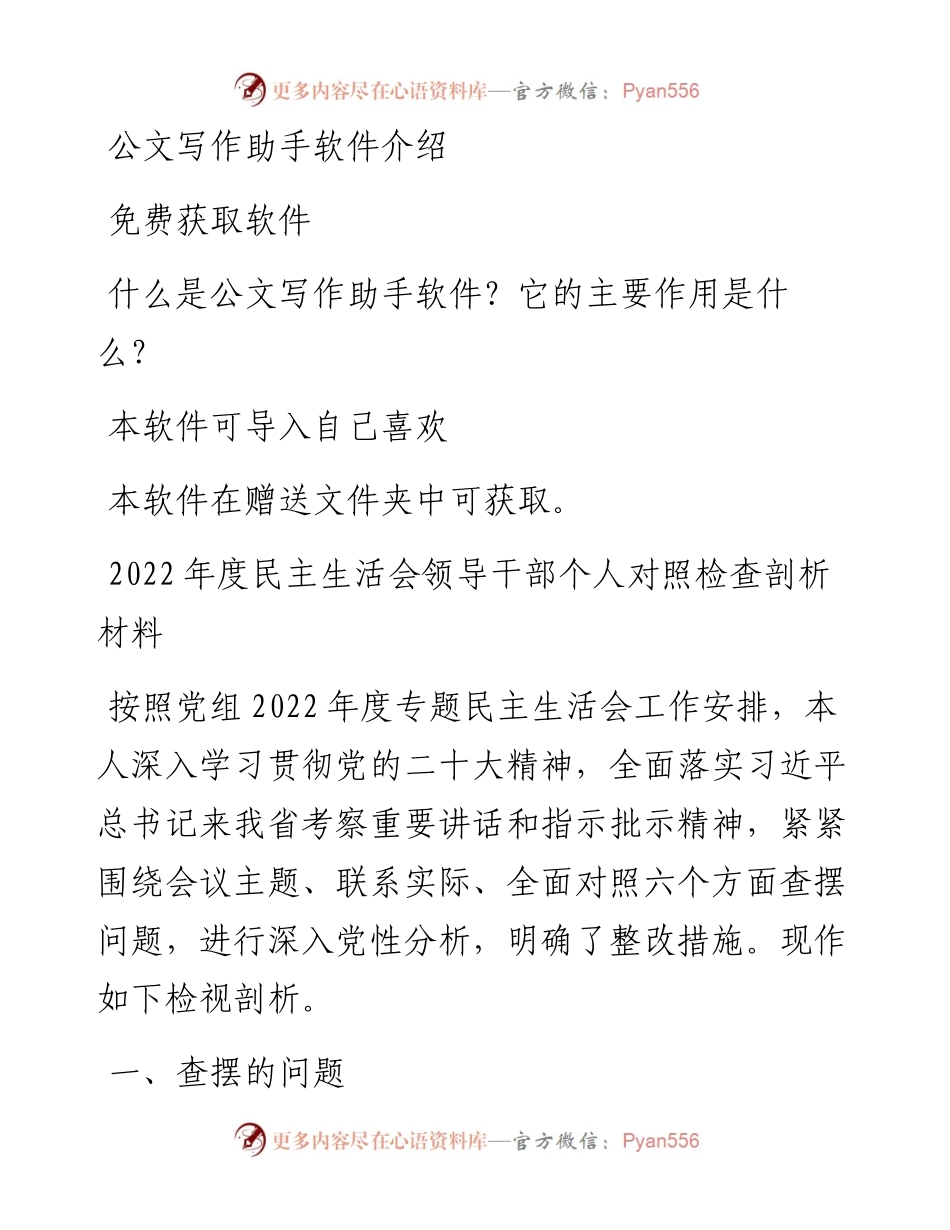 度民主生活会领导干部个人对照检查剖析材料.docx_第1页