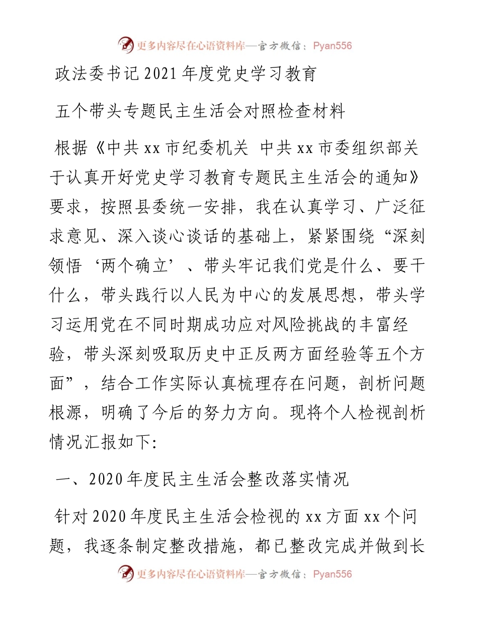 政法委书记度党史学习教育五个带头专题民主生活会对照检查材料.docx_第1页