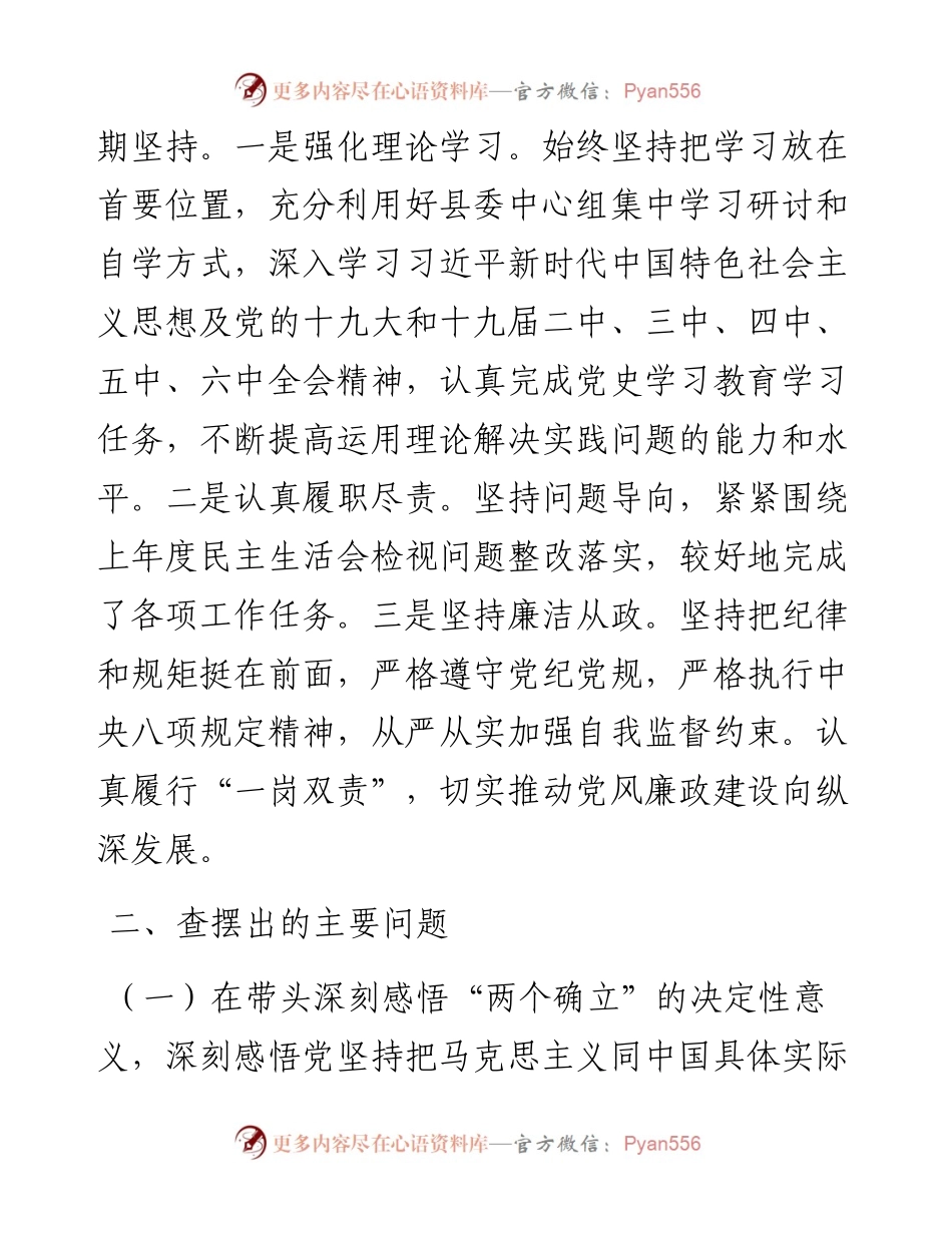 政法委书记度党史学习教育五个带头专题民主生活会对照检查材料.docx_第2页