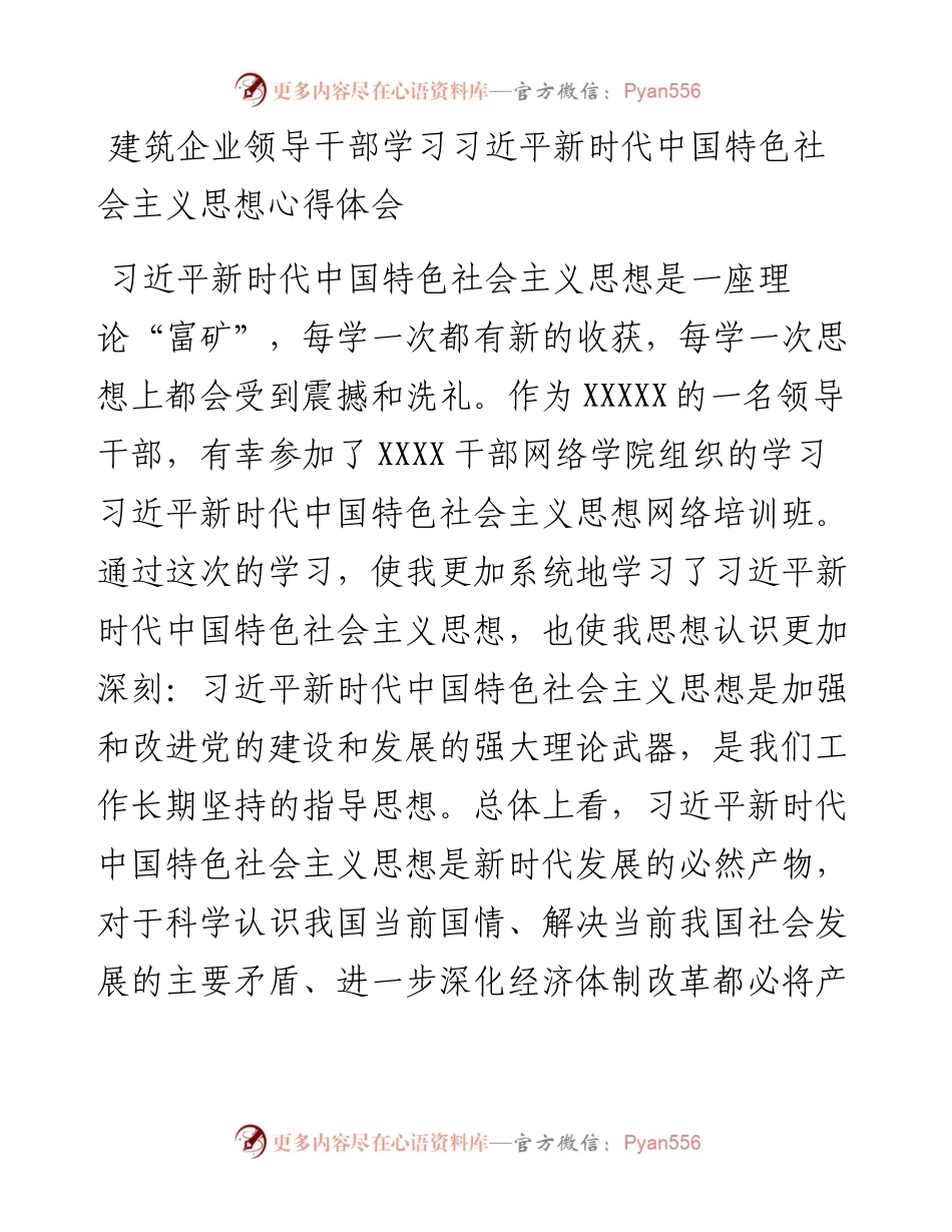 建筑企业领导干部学习习近平新时代中国特色社会主义思想心得体会.docx_第1页