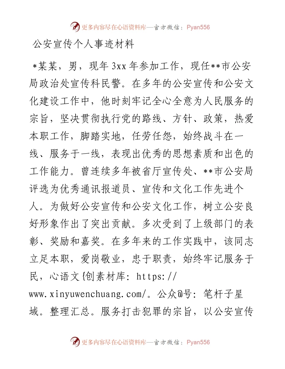 政法：公安宣传个人事迹材料 .docx_第1页