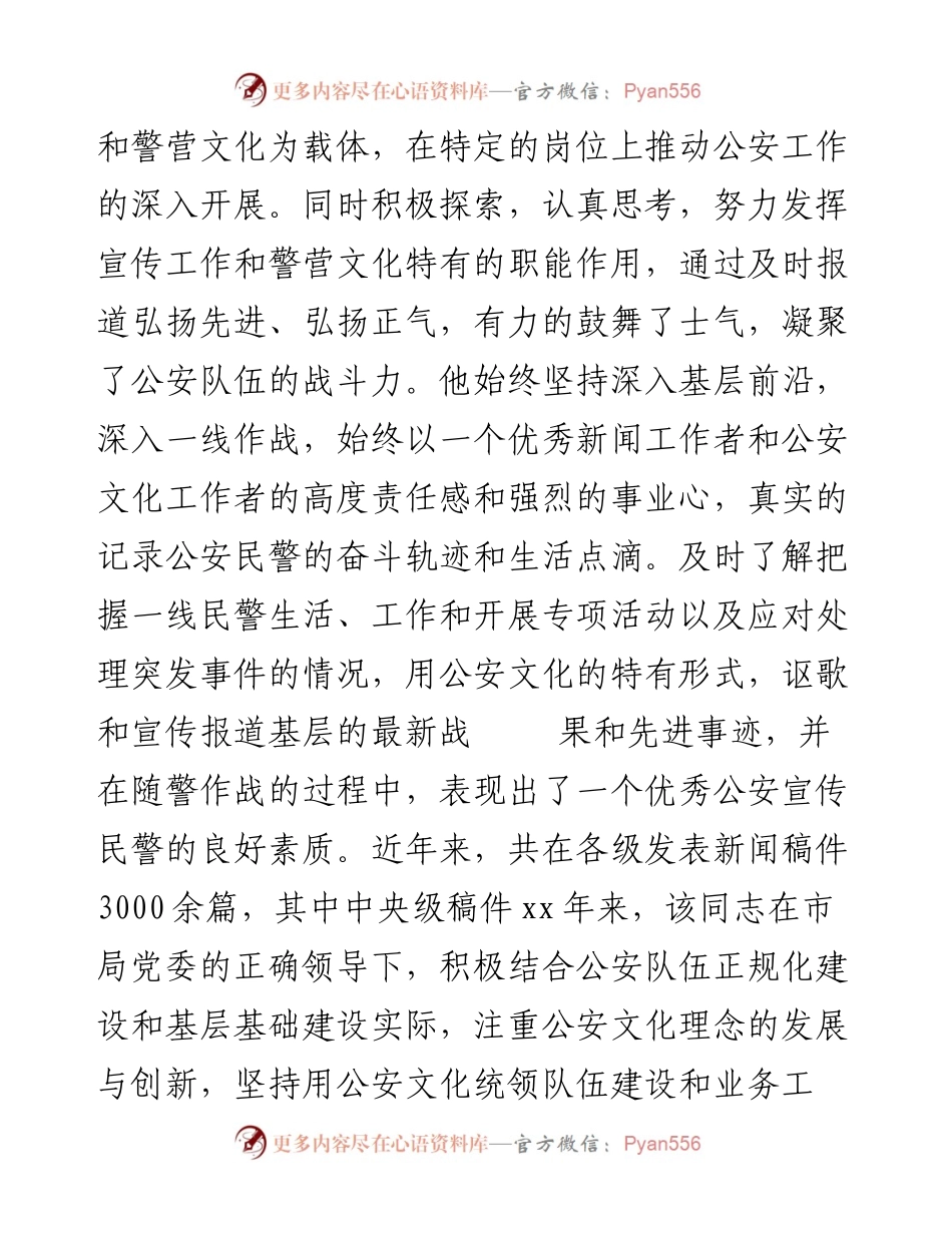 政法：公安宣传个人事迹材料 .docx_第2页
