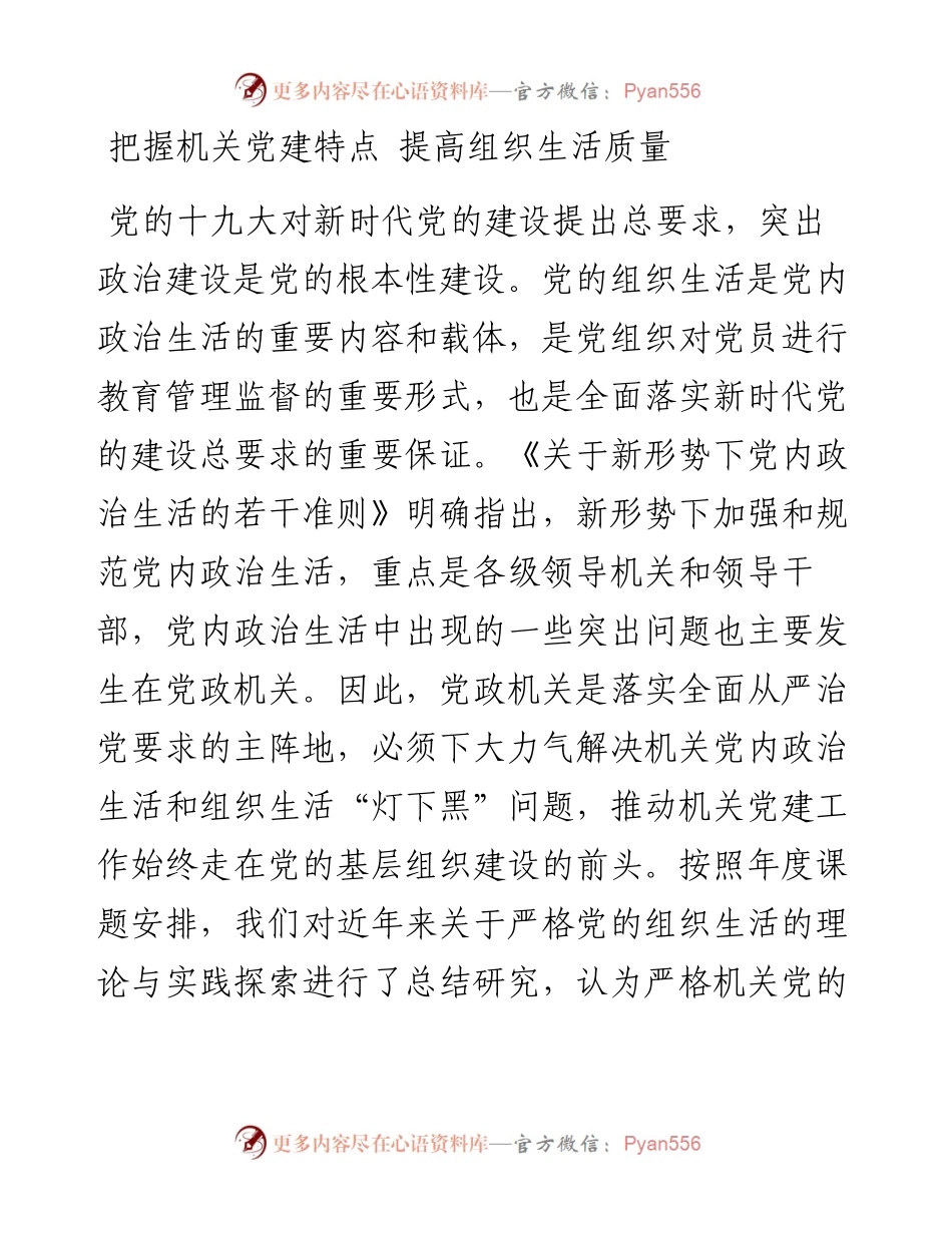 把握机关党建特点 提高组织生活质量 2.docx_第1页