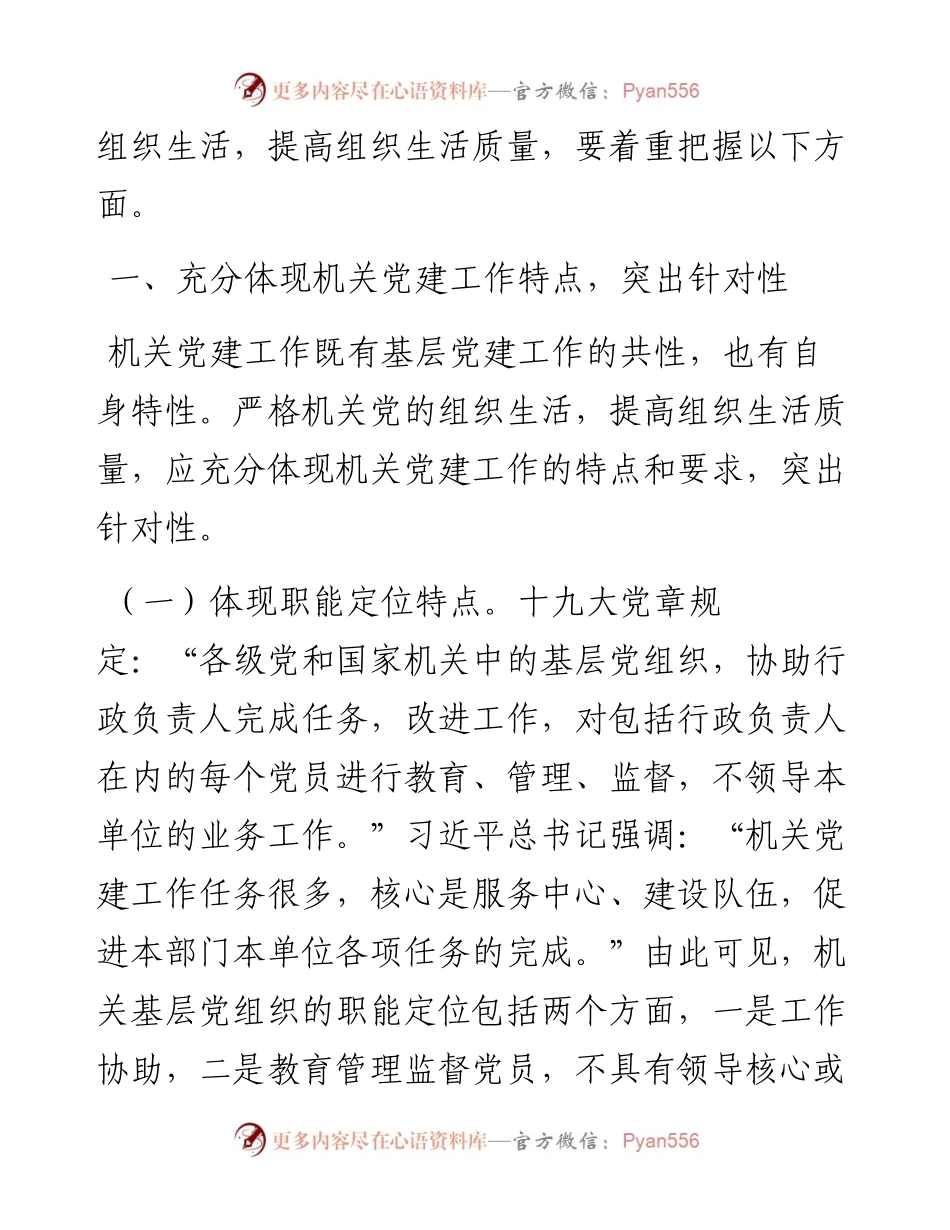 把握机关党建特点 提高组织生活质量 2.docx_第2页
