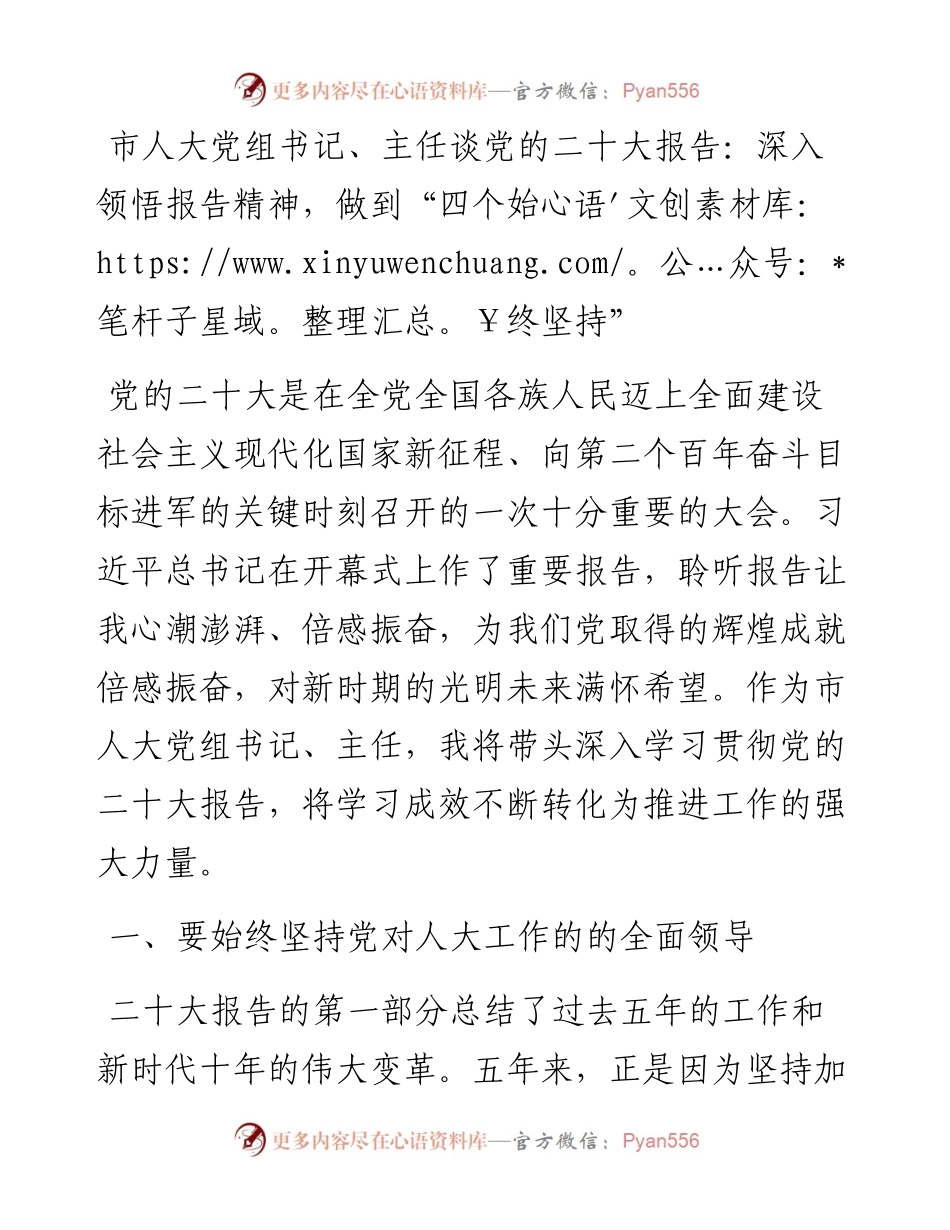 市人大党组书记、主任谈党的二十大报告：深入领悟报告精神，做到“四个始终坚持”.docx_第1页