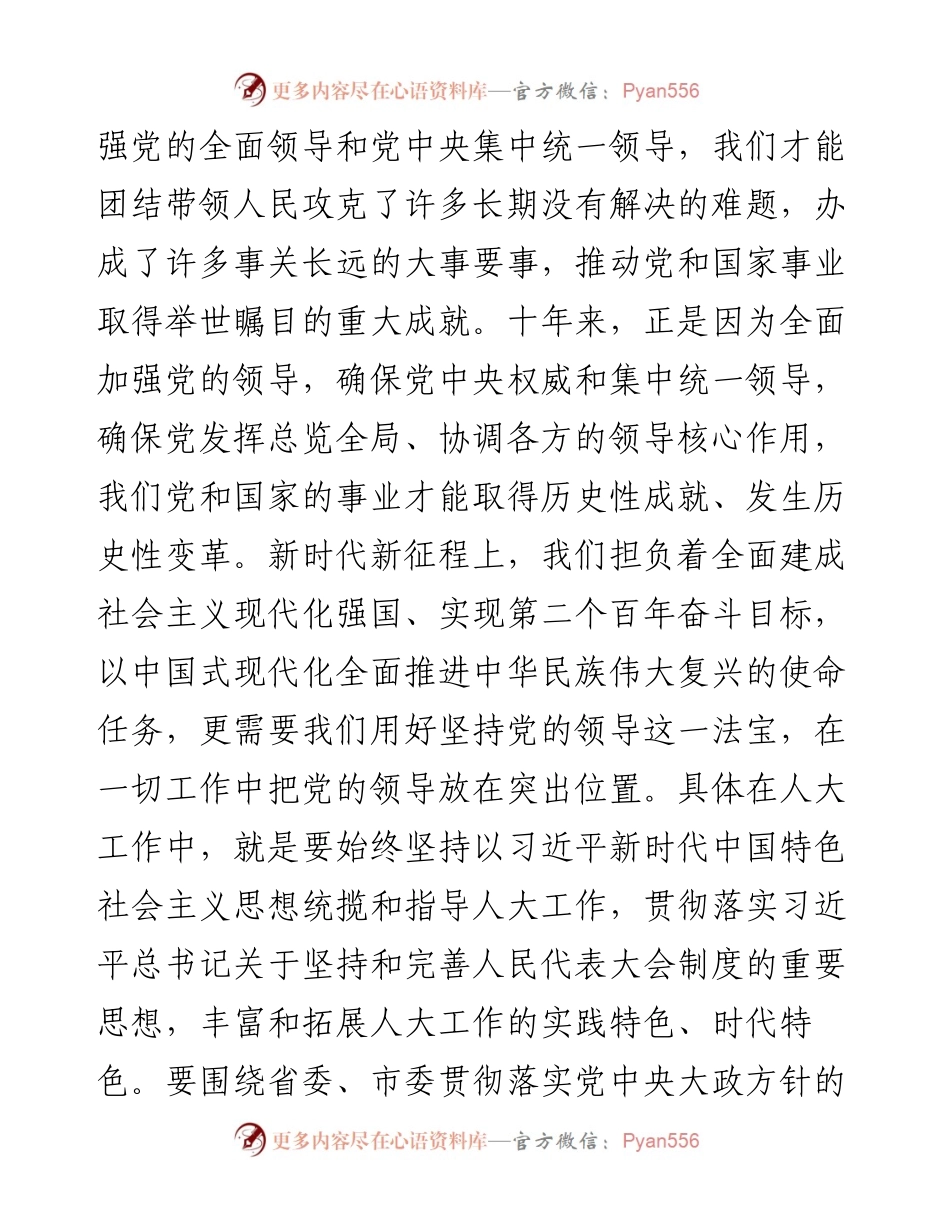 市人大党组书记、主任谈党的二十大报告：深入领悟报告精神，做到“四个始终坚持”.docx_第2页
