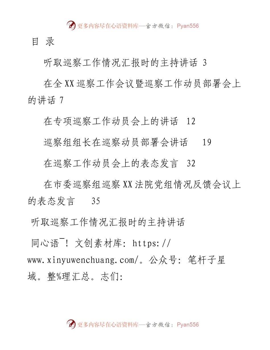 文汇系列2281--巡察讲话发言汇编.docx_第1页