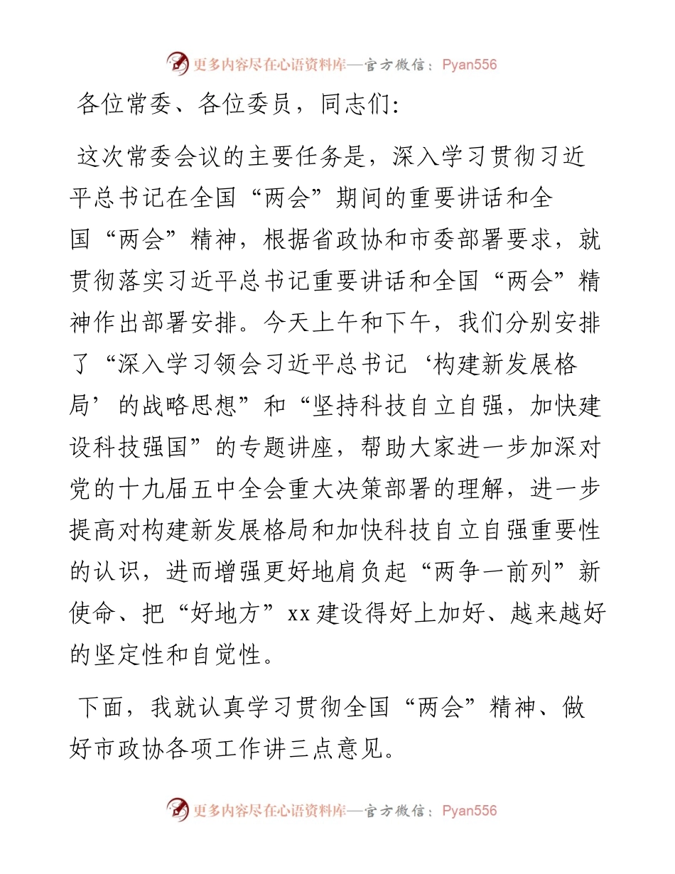 政协主席在市政协常委会议上的讲话.docx_第1页