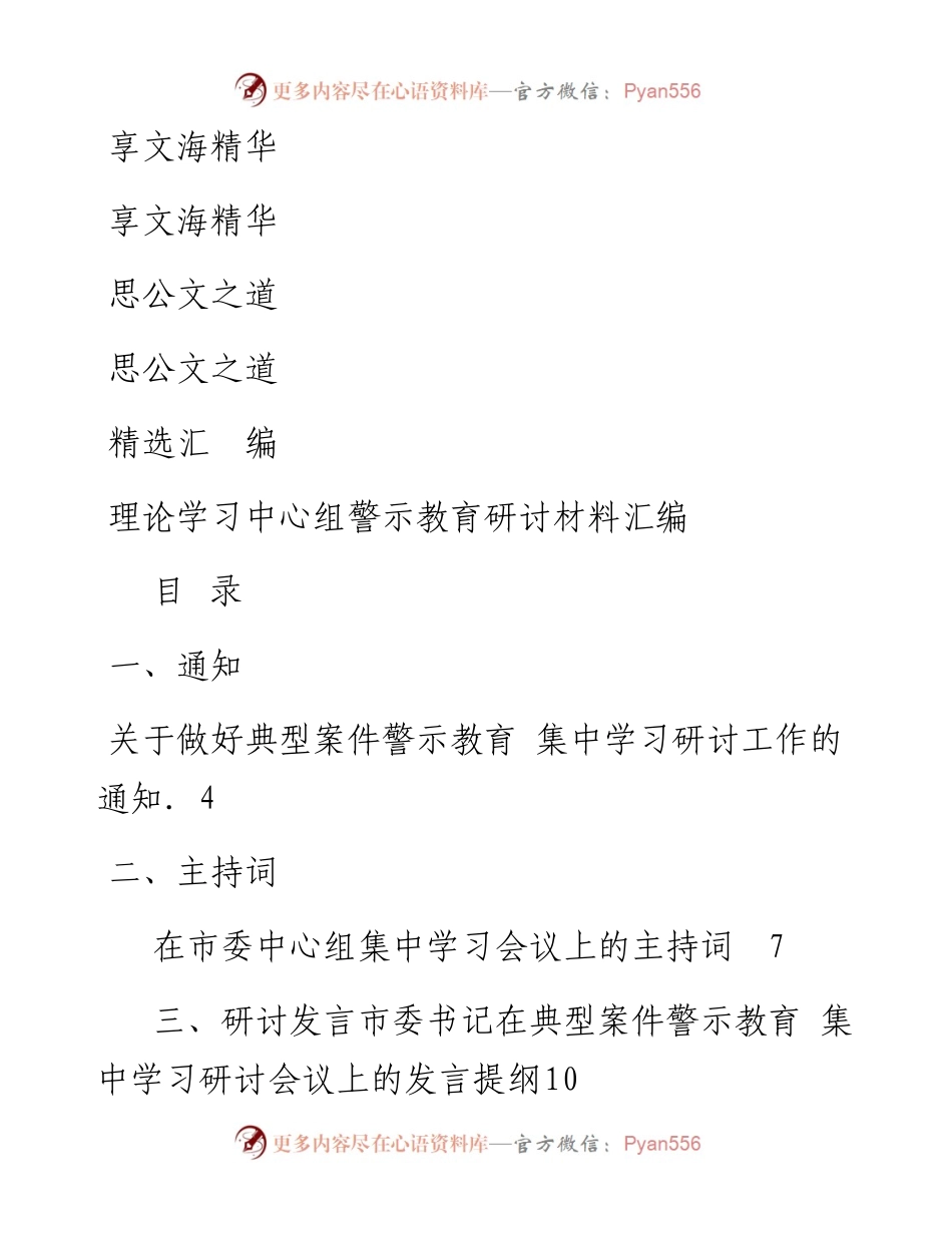 文汇701—县级市四大班子领导理论学习中心组警示教育研讨材料汇编全套资料汇编22篇3万字.docx_第1页