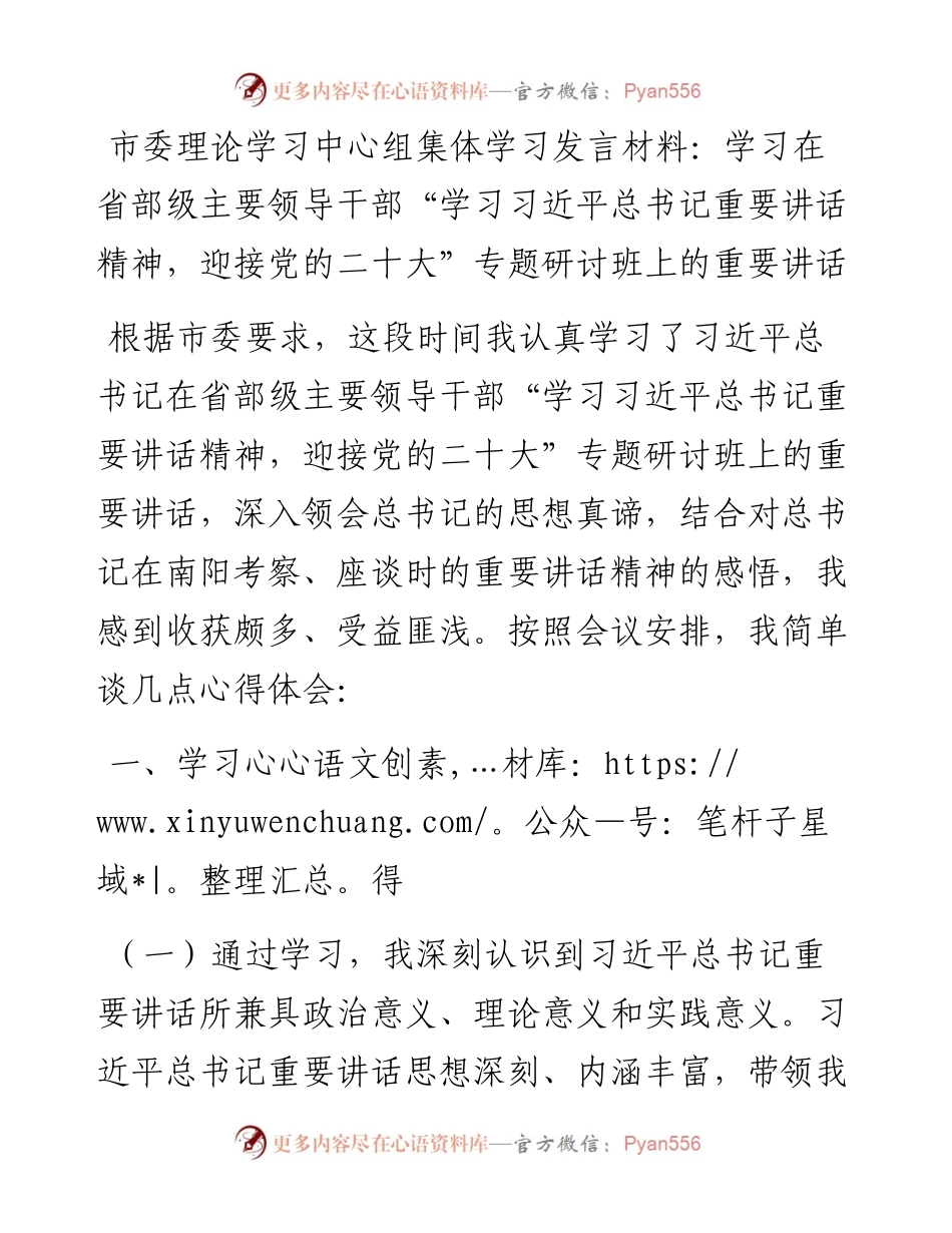 市委理论学习中心组集体学习发言材料：学习在省部级主要领导干部“学习习近平总书记重要讲话精神，迎接党的二十大”专题研讨班上的重要讲话.docx_第1页