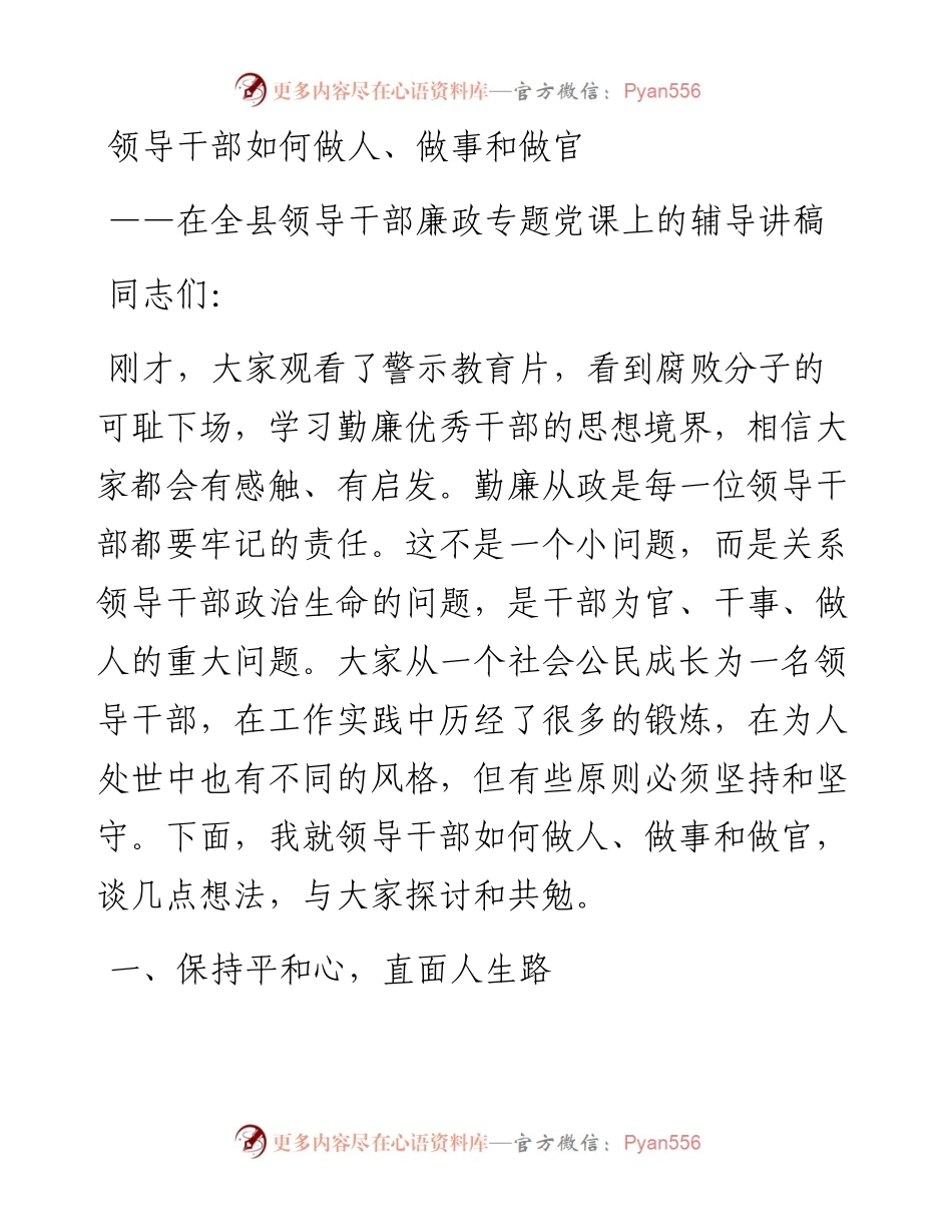 廉政党课领导干部如何做人做事和做官.docx_第1页