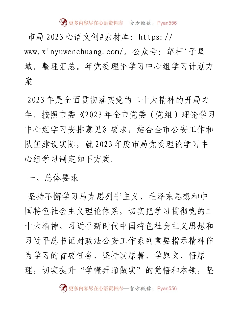 市局2023年党委理论学习中心组学习计划方案.docx_第1页