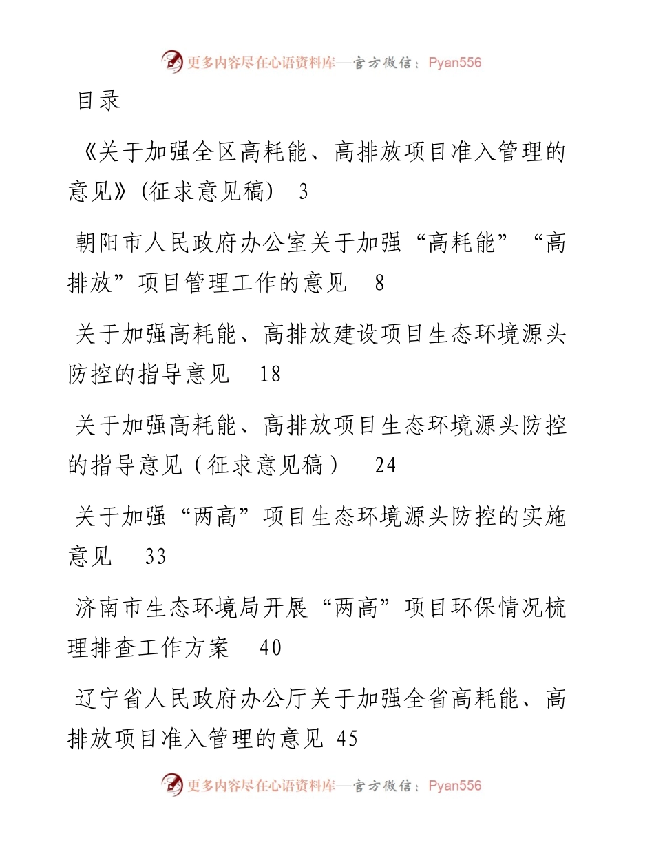 文汇系列2301--关于加强两高项目管理的意见方案汇编.docx_第1页