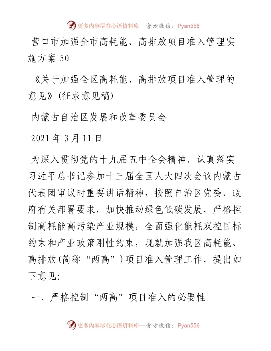 文汇系列2301--关于加强两高项目管理的意见方案汇编.docx_第2页