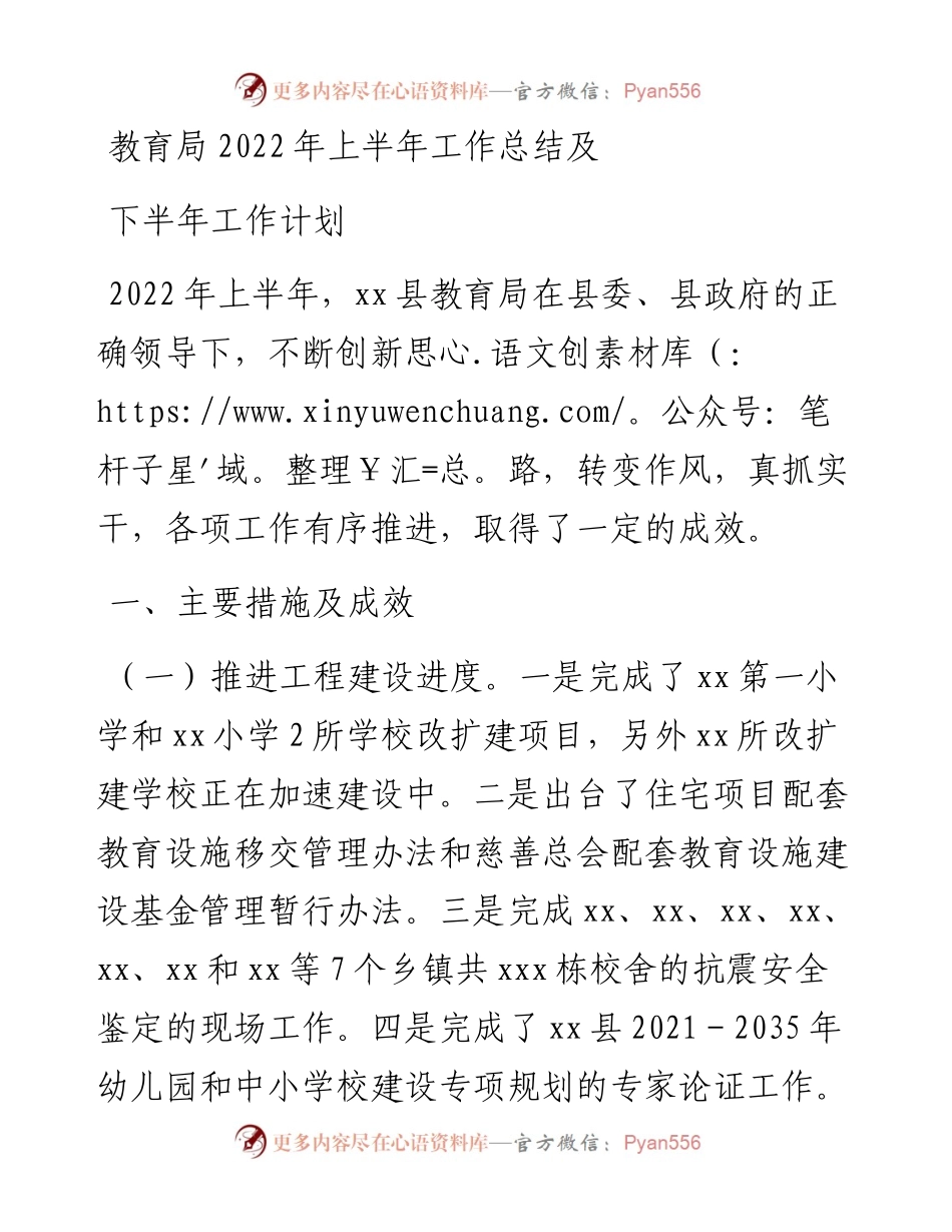 教育局上半年工作总结及下半年工作计划.docx_第1页