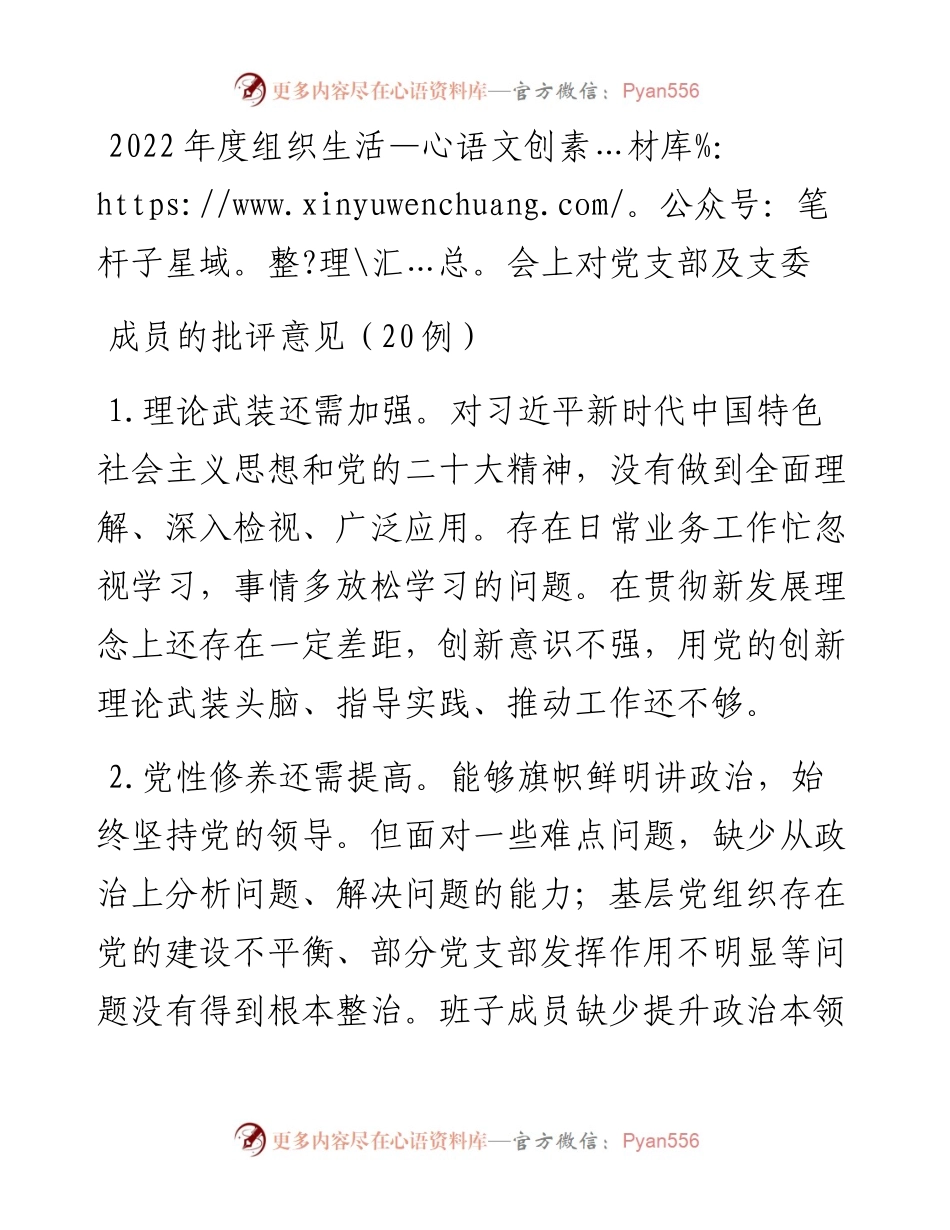 度组织生活会上对党支部及支委成员的批评意见（20例 ）.docx_第1页