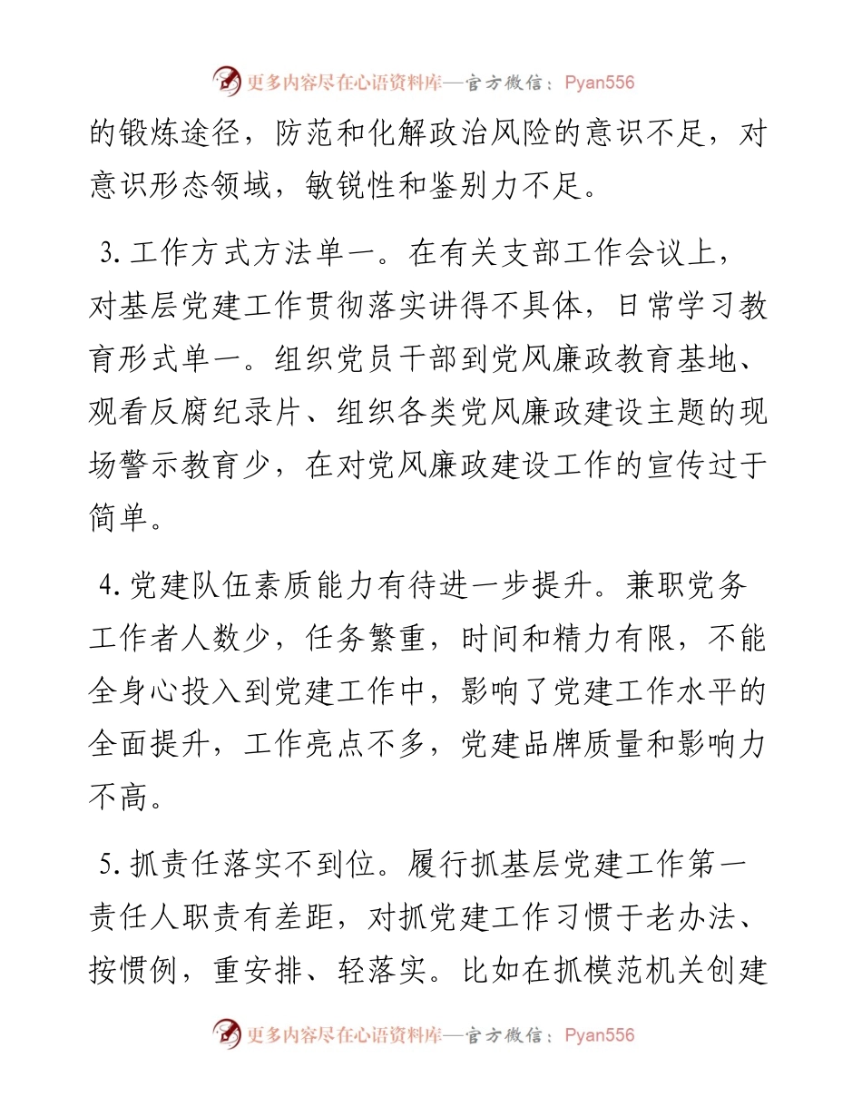 度组织生活会上对党支部及支委成员的批评意见（20例 ）.docx_第2页
