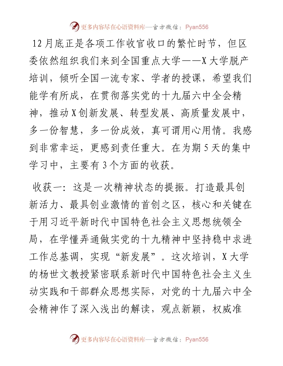 提神增智强能 善思彻悟促成——参加党政干部综合能力提升培训班交流发言.docx_第1页