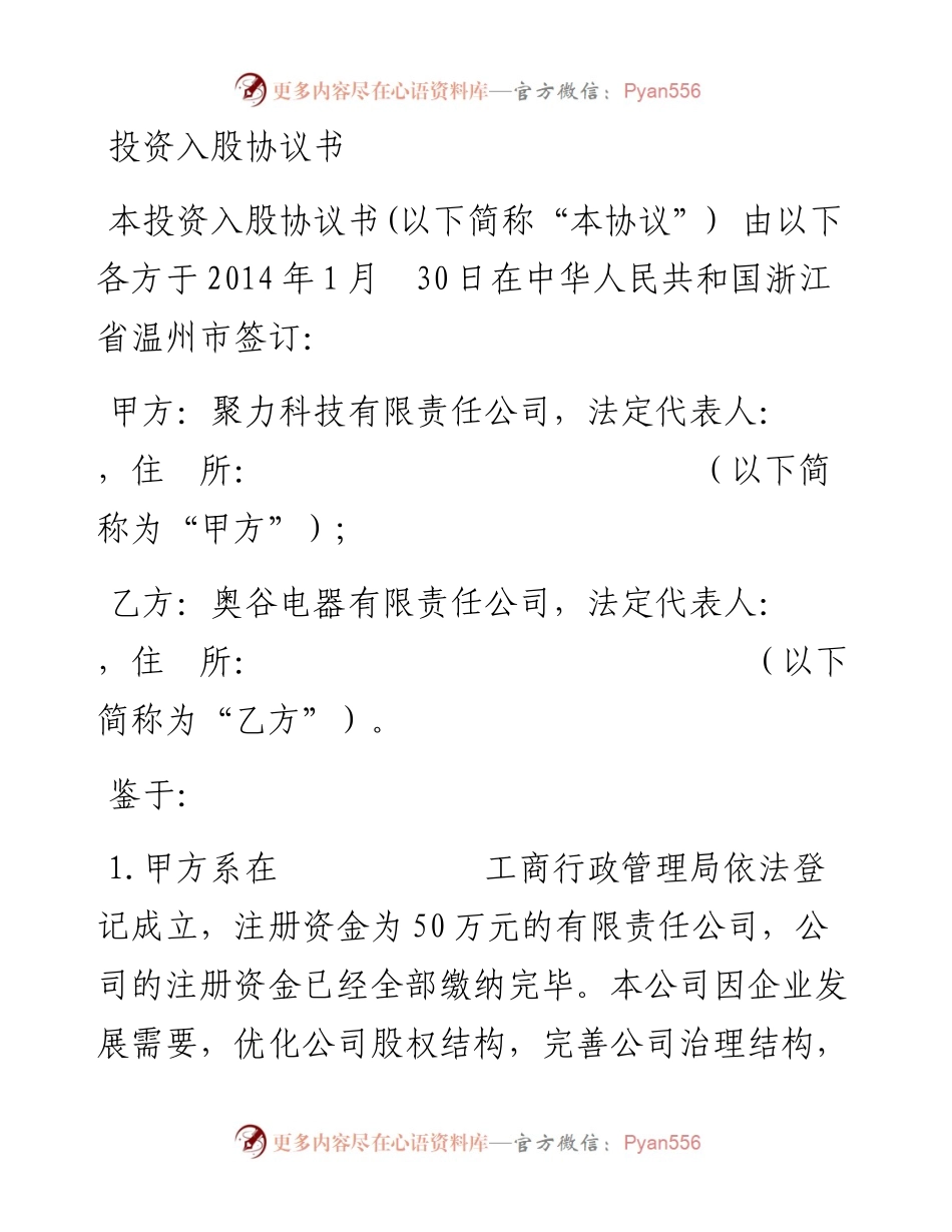 投资入股协议书2014.01.28(1).docx_第1页