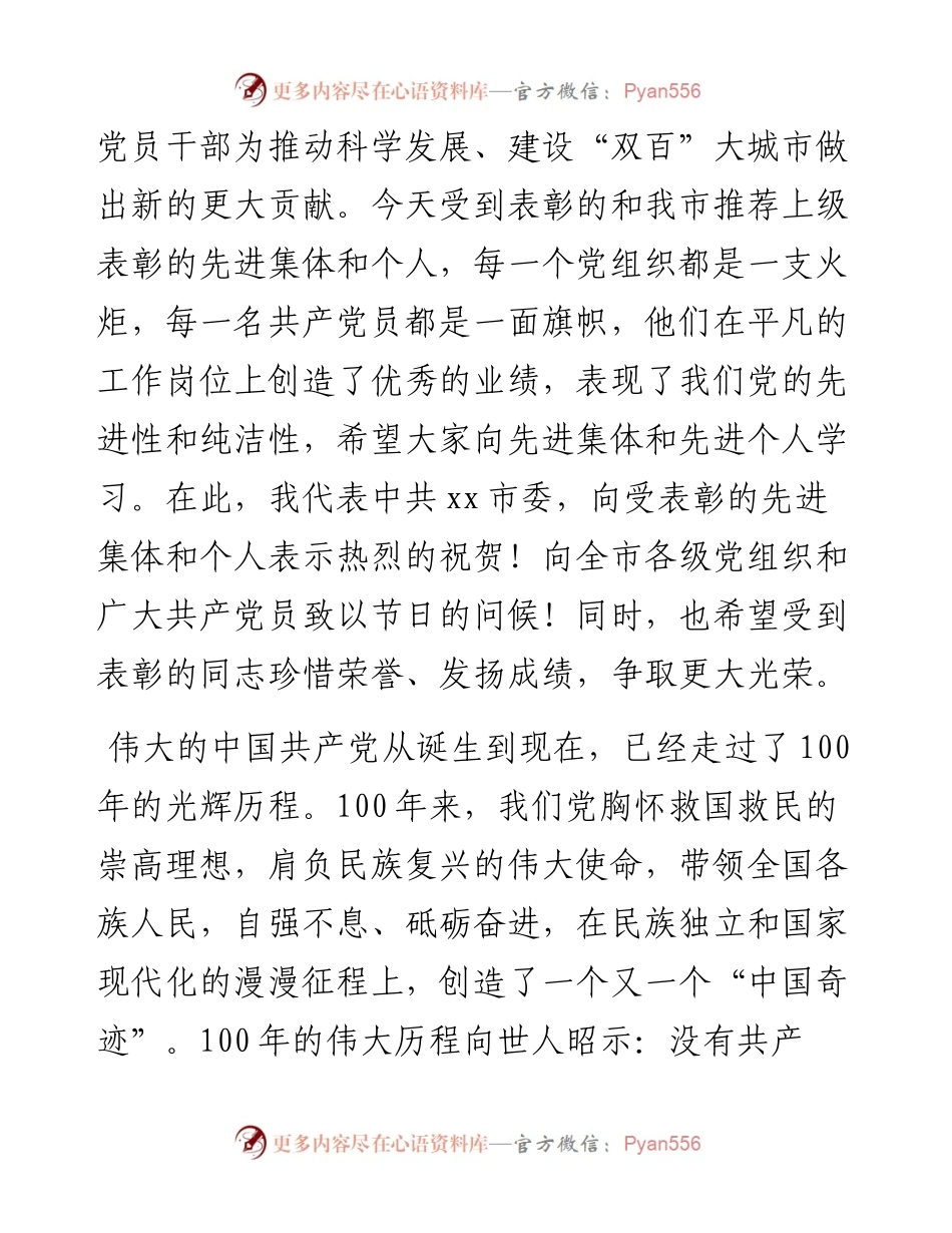 市委书记建党100周年暨“七一”表彰大会讲话(1).docx_第2页