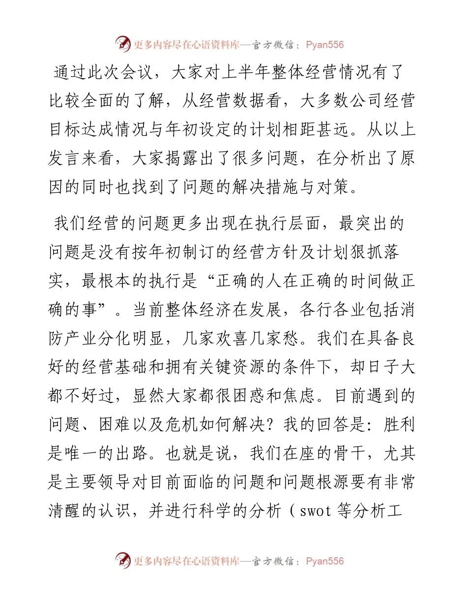 总裁在半年度经营工作会上的讲话.docx_第1页