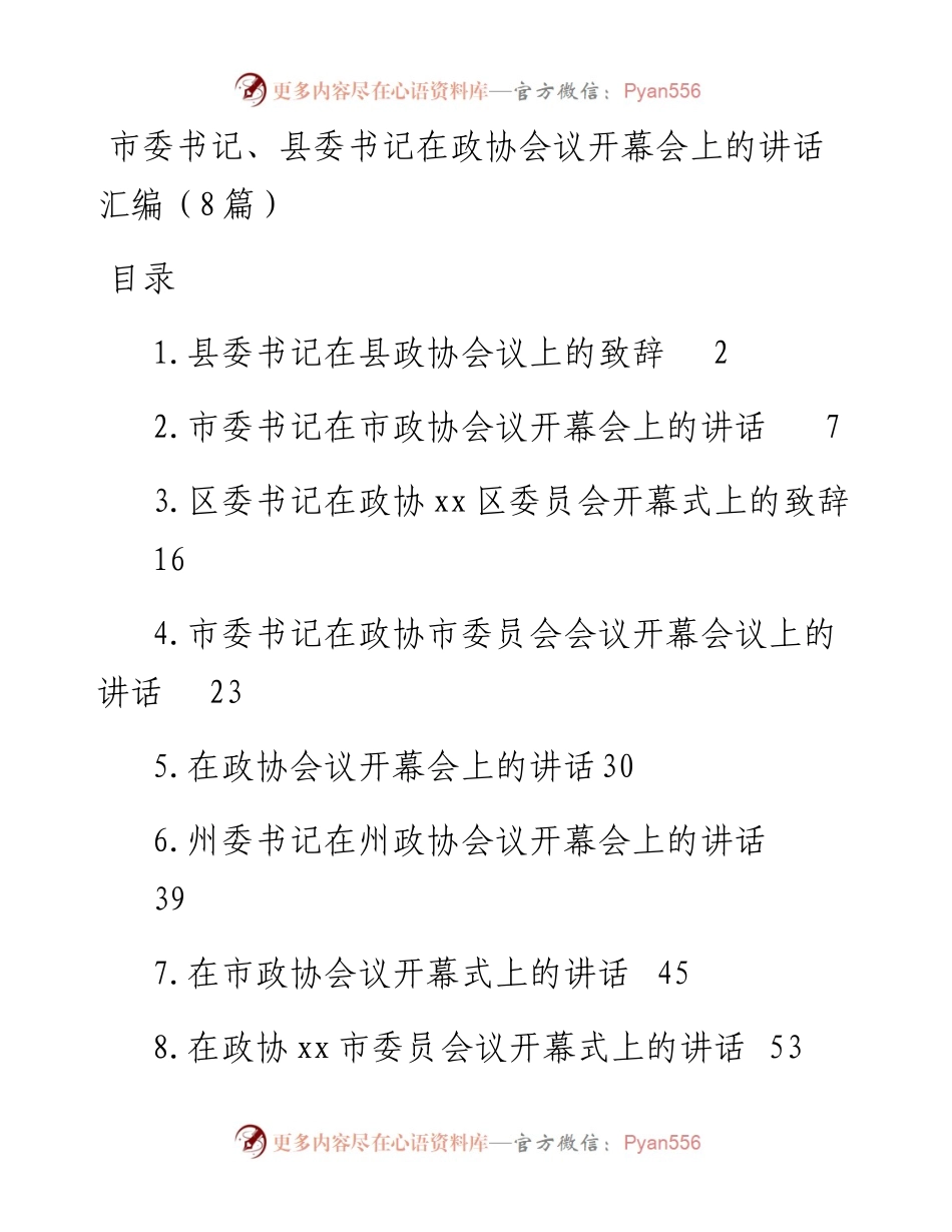 市委书记、县委书记在政协会议开幕会上的讲话汇编（8篇）.docx_第1页