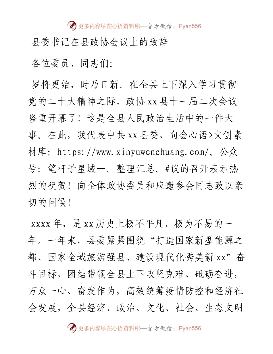 市委书记、县委书记在政协会议开幕会上的讲话汇编（8篇）.docx_第2页