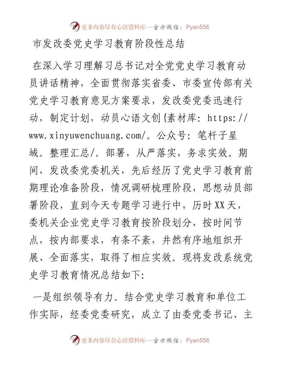 市发改委党史学习教育阶段性总结.docx_第1页