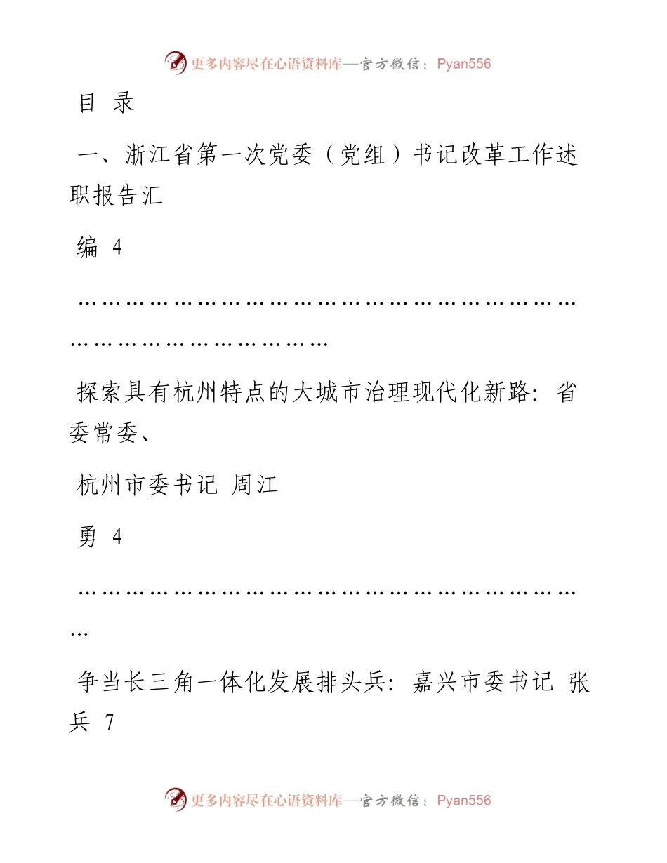 文汇系列271--浙江省第一、二、三次党委（党组）书记改革工作述职报告汇编（12篇）.docx_第1页