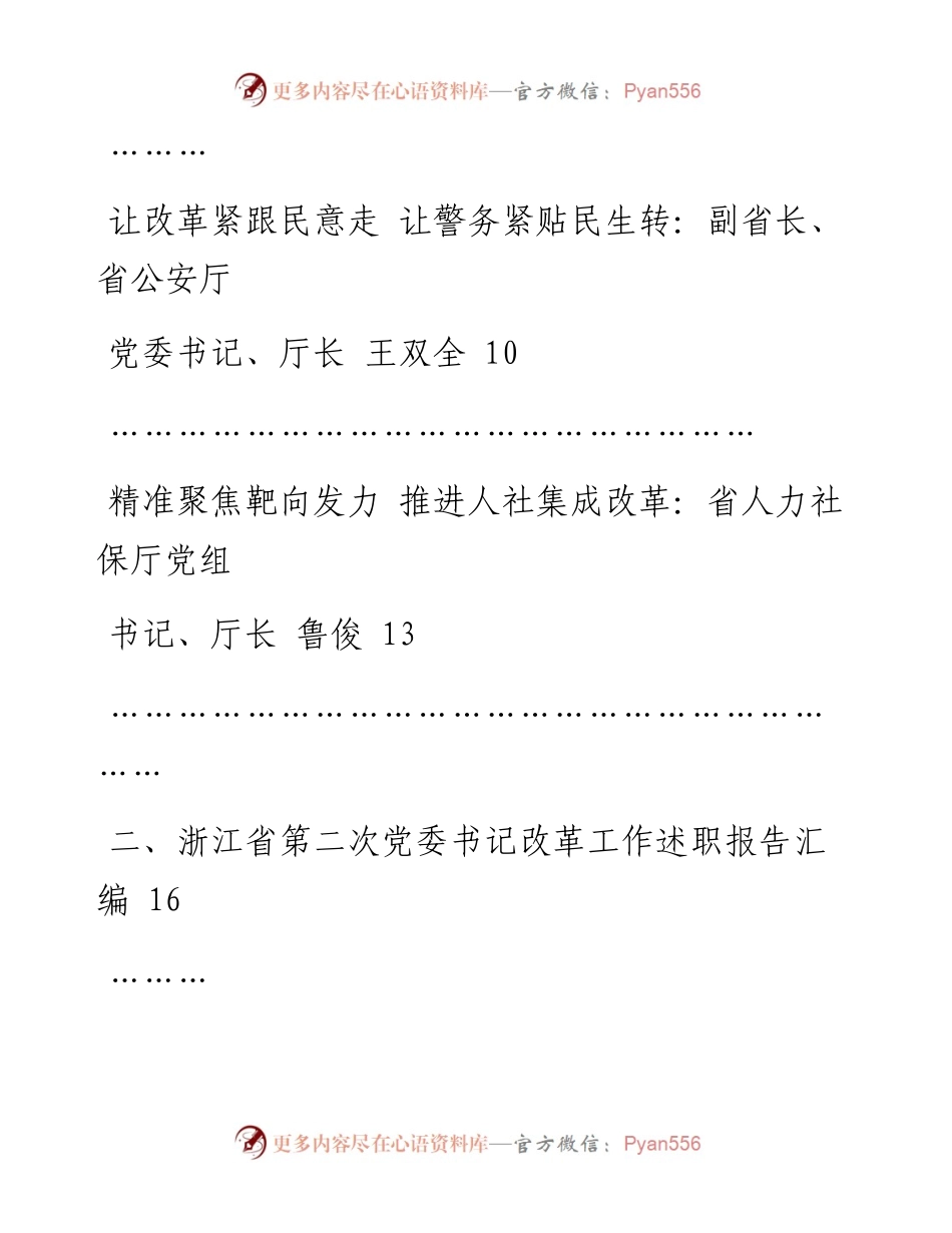 文汇系列271--浙江省第一、二、三次党委（党组）书记改革工作述职报告汇编（12篇）.docx_第2页