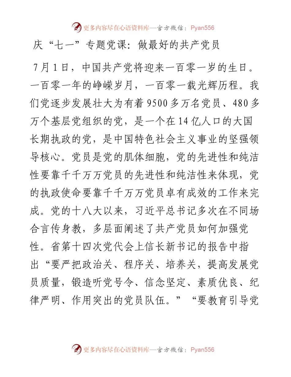 庆“七一”专题党课：做最好的共产党员.docx_第1页