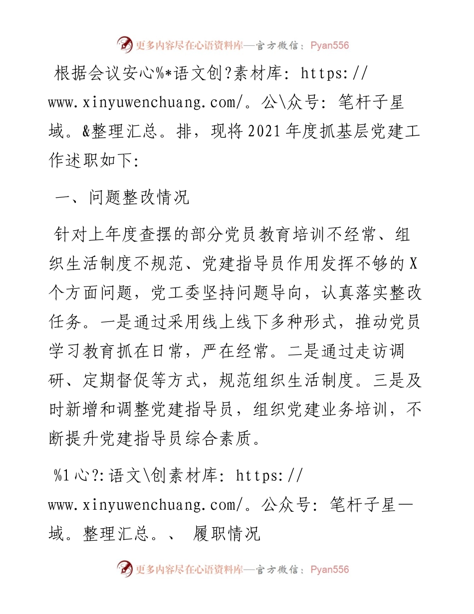 市网信党工委书记抓基层党建工作述职报告.docx_第1页