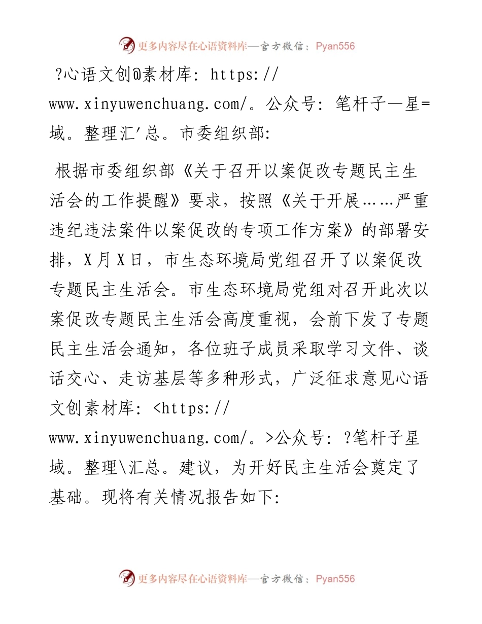 市生态环境局开展……严重违纪违法案件以案促改专题民主生活会情况报告.docx_第1页