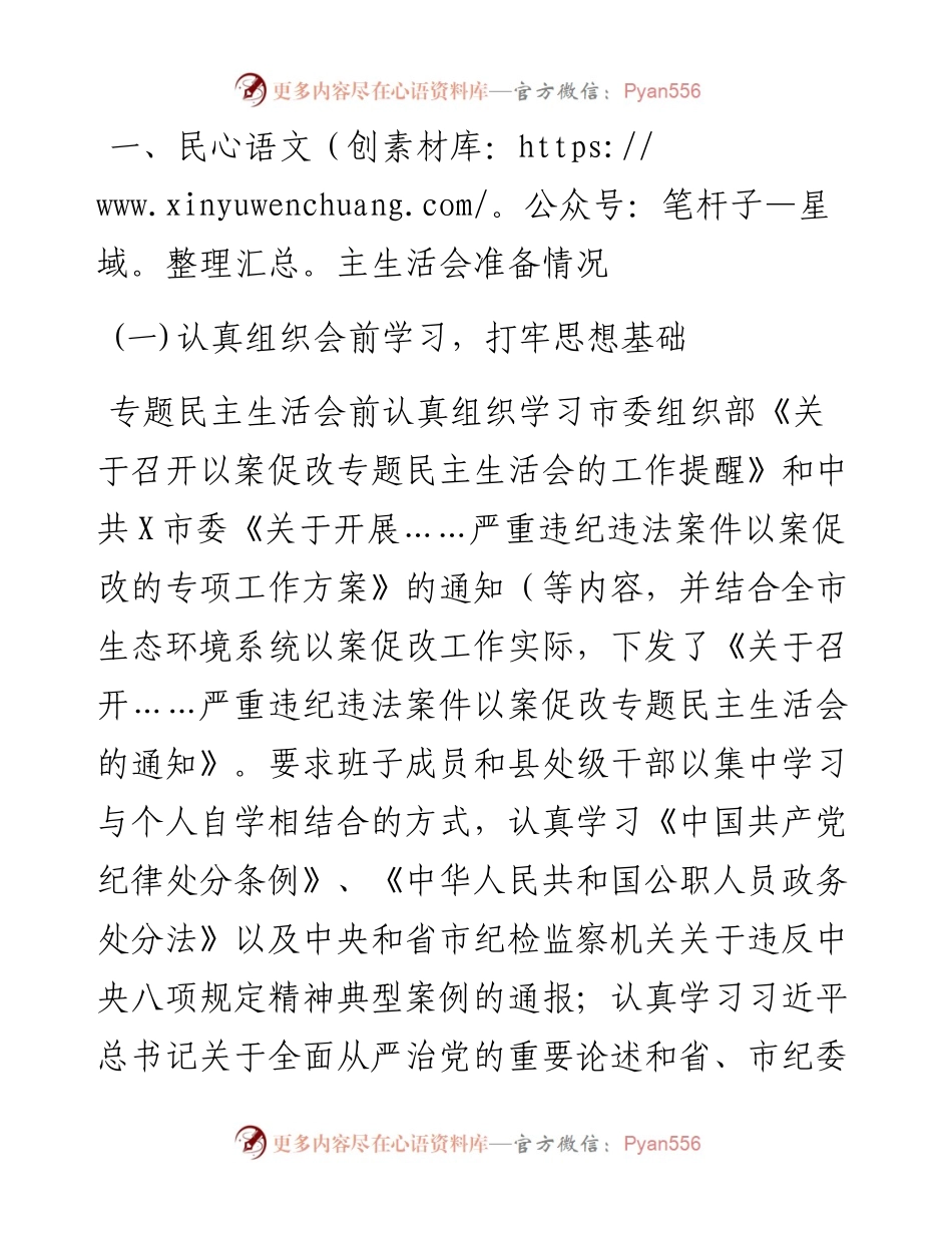 市生态环境局开展……严重违纪违法案件以案促改专题民主生活会情况报告.docx_第2页