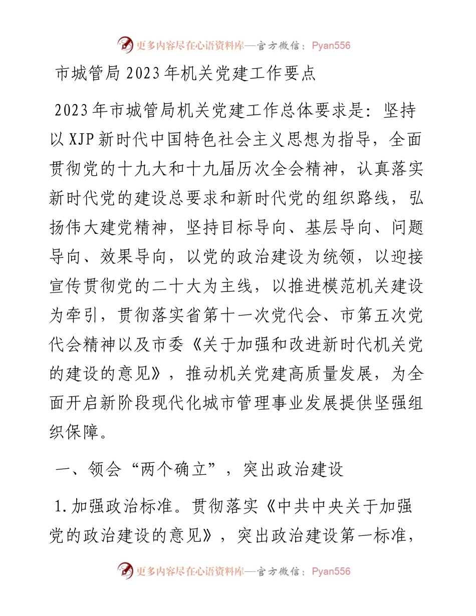 市城管局2023年机关党建工作要点.docx_第1页