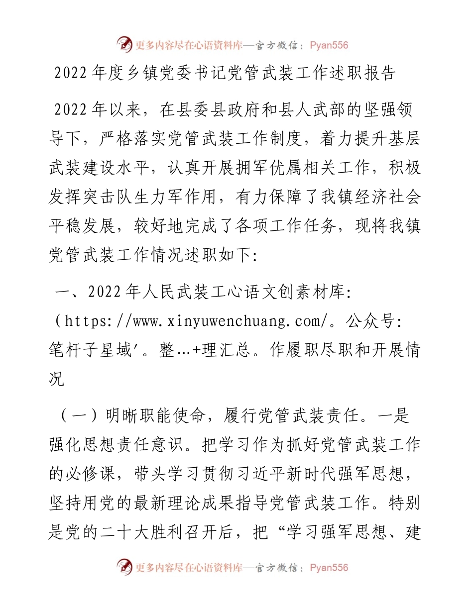 度乡镇党委书记党管武装工作述职报告.docx_第1页