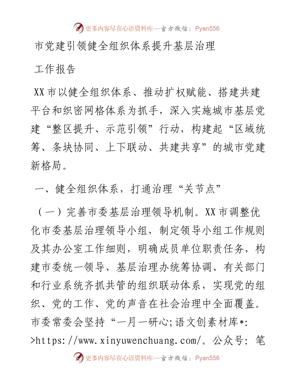 市党建引领健全组织体系提升基层治理工作报告.docx_第1页