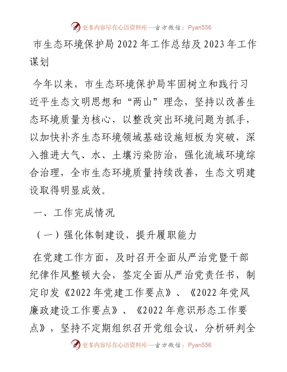 市生态环境保护局工作总结及2023年工作谋划.docx_第1页